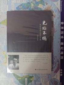 光焰不熄：胡适思想与现代中国