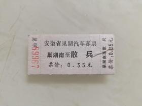 安徽省巢湖汽车客票：巢湖南至散兵