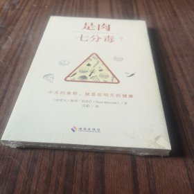 是肉七分毒？