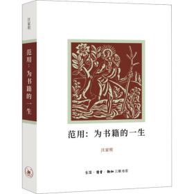 范用:为书籍的一生 中国名人传记名人名言 作者 新华正版