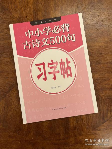 中小学必背古诗文500句习字帖