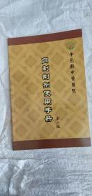 自制制剂使用手册     第 二 版 平邑县中医院