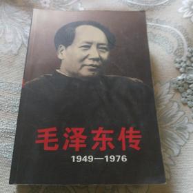 毛泽东传：1949-1976