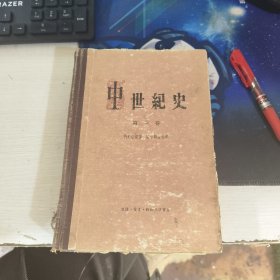 中世纪史 第一卷 科斯敏斯基