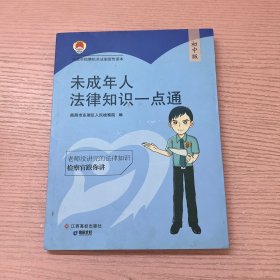 未成年人法律知识一点通:初中版