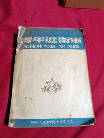 青年近卫军，法捷耶夫 著，水夫 译，时代书报出版社，1947年12月初版，私家藏书，实物拍摄，品相如图