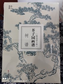 芥子园画谱·树谱（精选放大版）（定价 29.8 元）