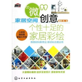 家居空间“微”创意--个性十足的家居彩绘 9787122154293 组织编写 化学工业出版社