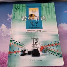 普通高中课程标准实验教科书同步教学资源·教材解读：化学（选修4·化学反应原理）