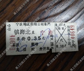 镇海北到宁波汽车客票一张，70年代。