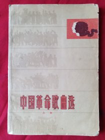 中国革命歌曲选上册