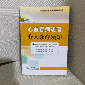 心血管病患者健康教育丛书：心血管病患者介入诊疗须知