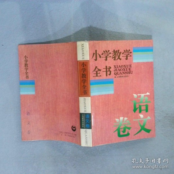 小学教学全书.语文卷