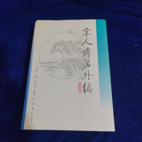 宋人诗话外编（上下册）