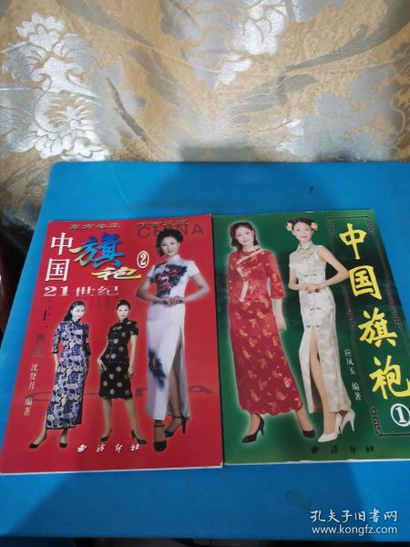 中国旗袍(1.2)两本合售