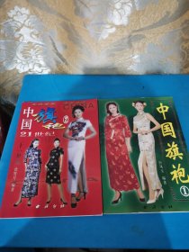 中国旗袍(1.2)两本合售