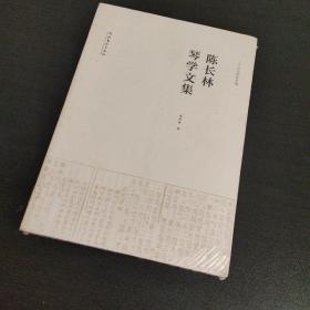 陈长林琴学文集