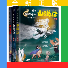 孩子读得懂的山海经(共3册)(精)
