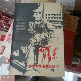 毛泽东和他的军事教育顾问