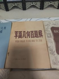 数学丛书。空间解析几何简明教程，平面解析几何补充教程，平面几何本题解，稽核定理和证题，尝试猜测推想，稽核图案的组织，许纯舫初等级和四种。（七本）