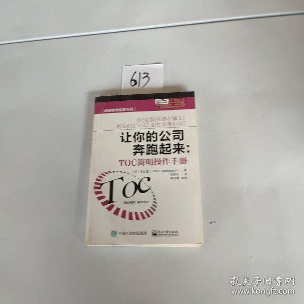 卓越绩效经典书丛·让你的公司奔跑起来：TOC简明操作手册