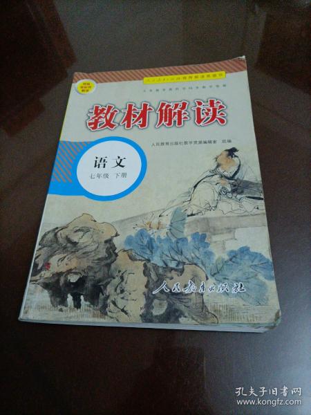 2017年春季 教材解读 初中语文七年级下册（人教版）