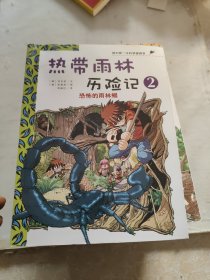 我的第一本科学漫画书·热带雨林历险记2：恐怖的雨林蝎