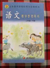 语文教学参考书 二年级下册