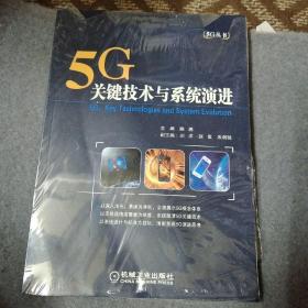 5G：关键技术与系统演进