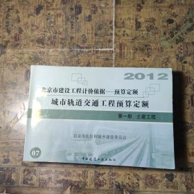 北京市建筑工程计价依据 预算定额 第一册 土建工程