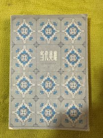 当代英雄