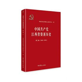 中国共产党江西省资溪历史（第二卷）