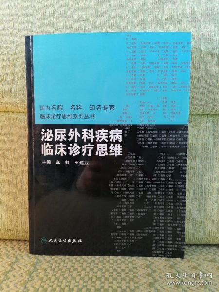 国内名院、名科、知名专家临床诊疗思维系列丛书·泌尿外科疾病临床诊疗思维