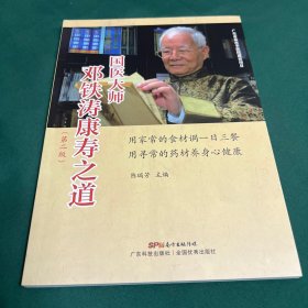 国医大师邓铁涛康寿之道