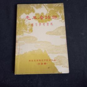 毛主席诗词学习参考资料