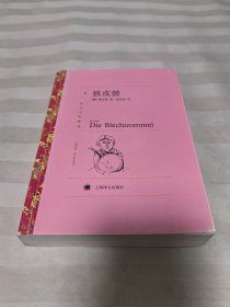 铁皮鼓 译文名著精选 九品强