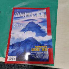 K ：  中国国家地理 2021年  7  期