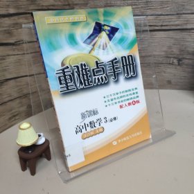 重难点手册：高中数学3（必修）（配人教A版）