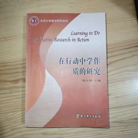 在行动中学作质的研究