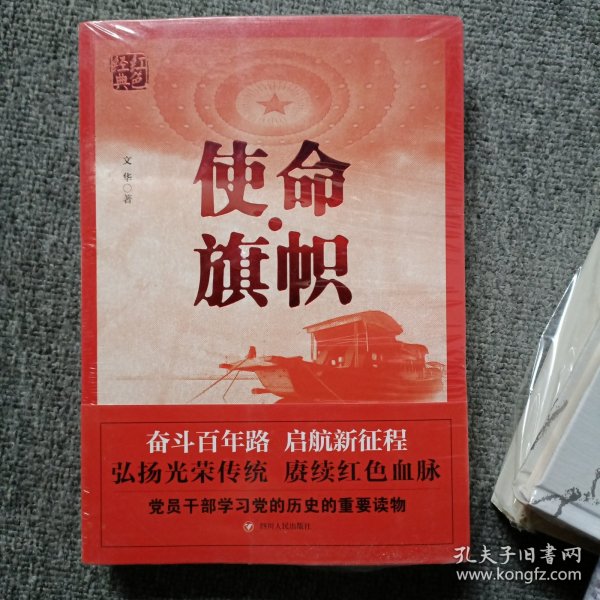 红色经典系列：使命·旗帜（是学习党史的重要辅导材料，适合全国党员干部，公务员，机关团体，青年学生阅读）