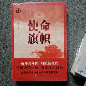 红色经典系列：使命·旗帜（是学习党史的重要辅导材料，适合全国党员干部，公务员，机关团体，青年学生阅读）