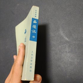 1972年《西游记 中册》 竖版繁体