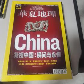 华夏地理2008.5中国专辑：凝视中国——瞬间与永恒