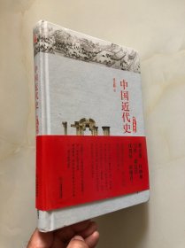 中国近代史（精装典藏本）