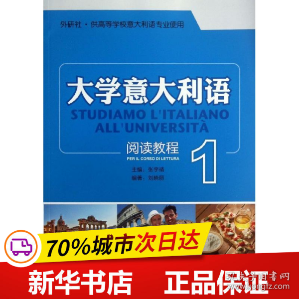 外研社·供高等学院意大利语专业使用：大学意大利语阅读教程（1）