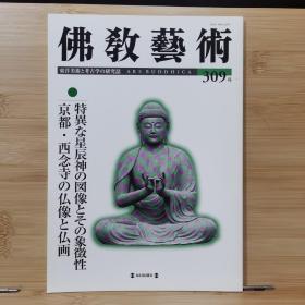佛教艺术   309   特集：京都・西念寺の仏像と仏画、特異な星辰神の図像とその象徴性