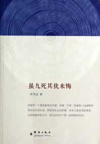 虽九死其犹未悔 9787802565418 叶笃义　著 群言出版社