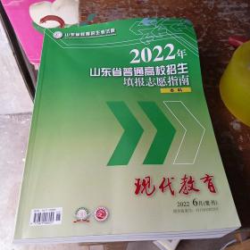 现代教育（2022年6月增刊）—2022年山东省普通高校招生填报志愿指南  本科   山东省教育招生考试院