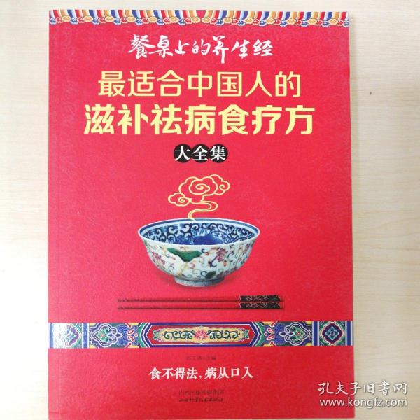 读书会·餐桌上的养生经：最适合中国人的滋补祛病食疗方大全集