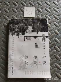 心安即是归处（季羡林百年生命智慧。央视《朗读者》节目多次朗读本书名篇，贾平凹、白岩松、金庸、林青霞诚意推荐)